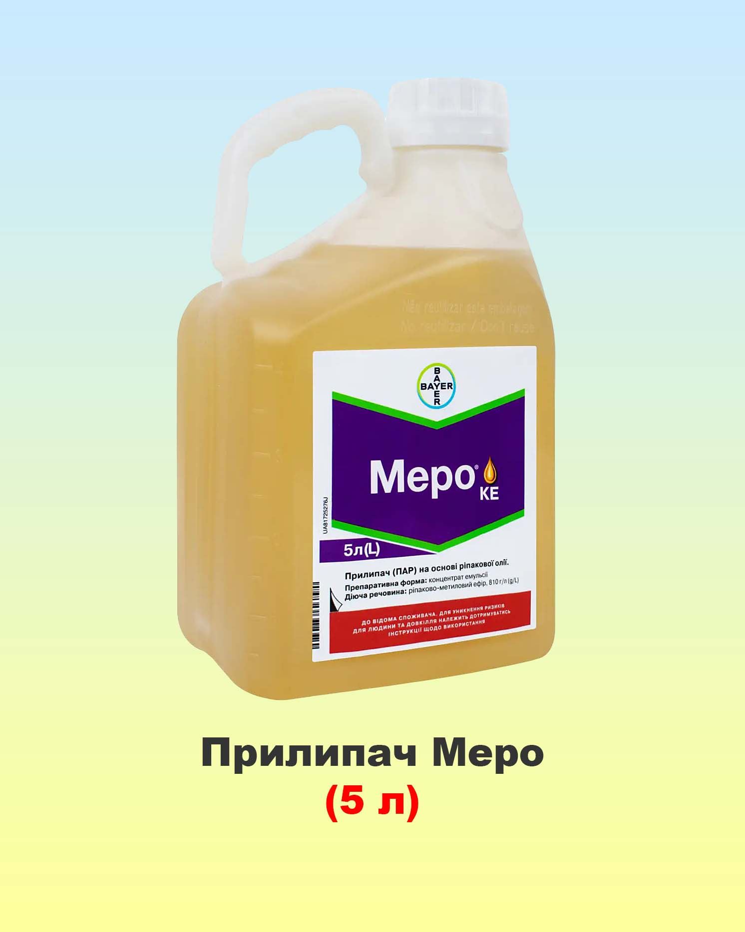 Меро 5л, прилипач, ріпаково-метиловий ефір, 810 г/л, Bayer