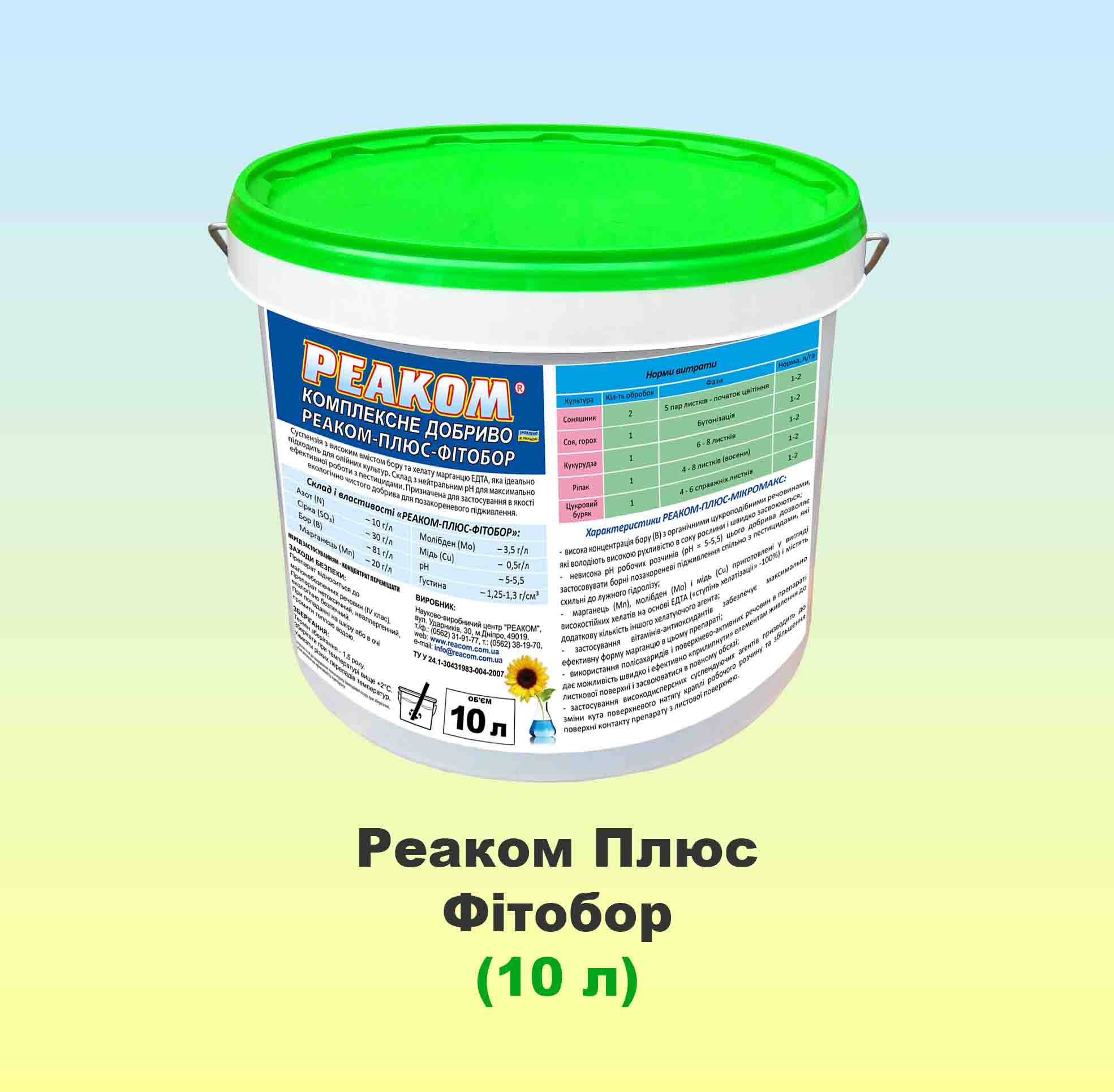 Реаком Плюс Фітобор 10л, мікродобриво, Реаком