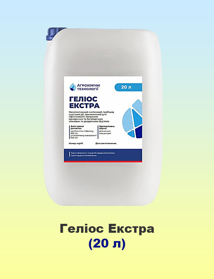 Гелиос Экстра 20л, (Раундап Макс) гербицид, калийная соль глифосата, Агрохимические технологии