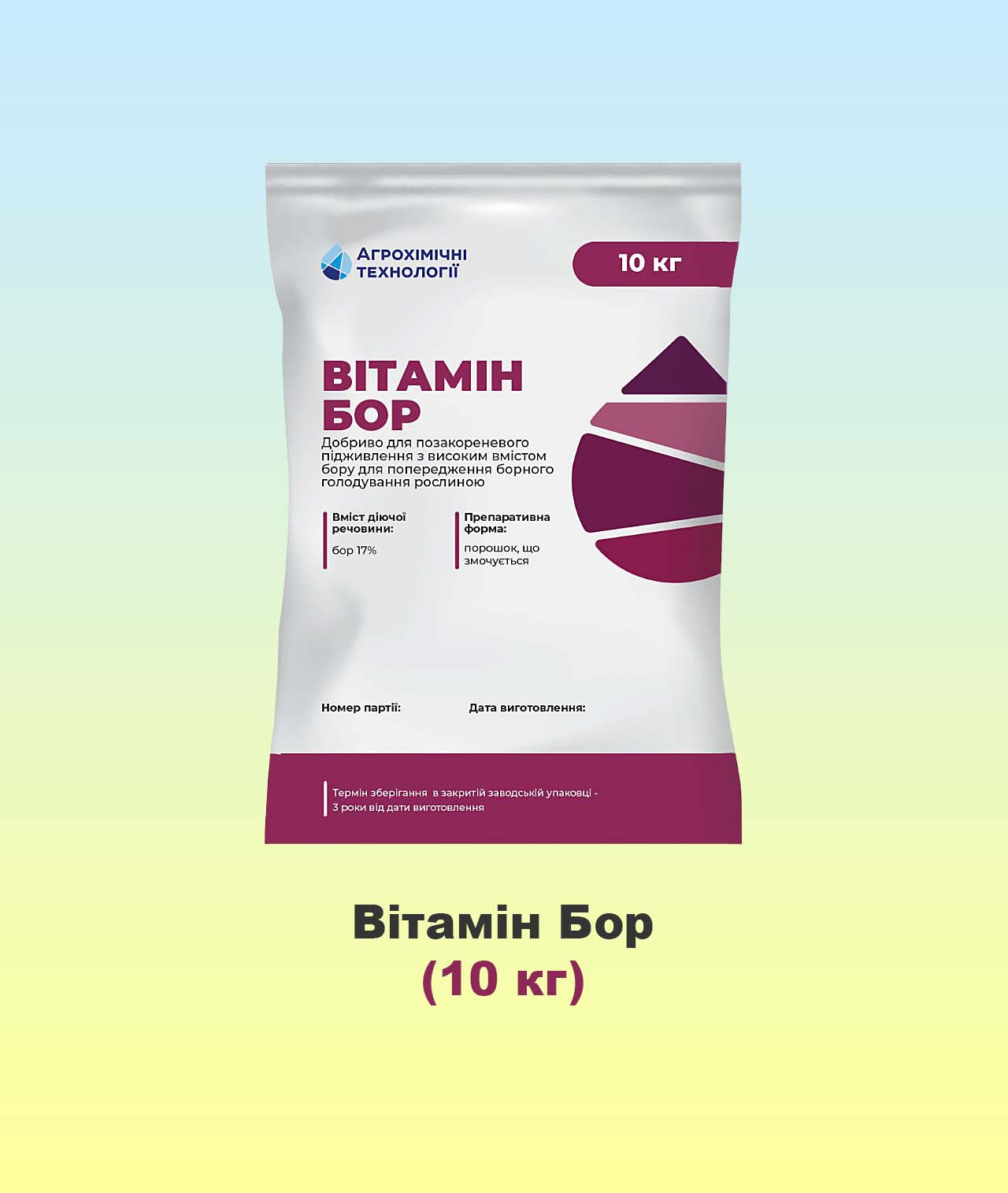 Вітамін Бор 10кг, добриво, бор 17%, Агрохімічні технології