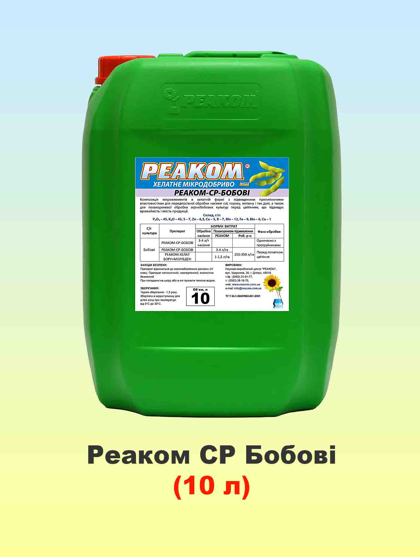 Реаком СР Бобові 10 л, мікродобриво, Реаком