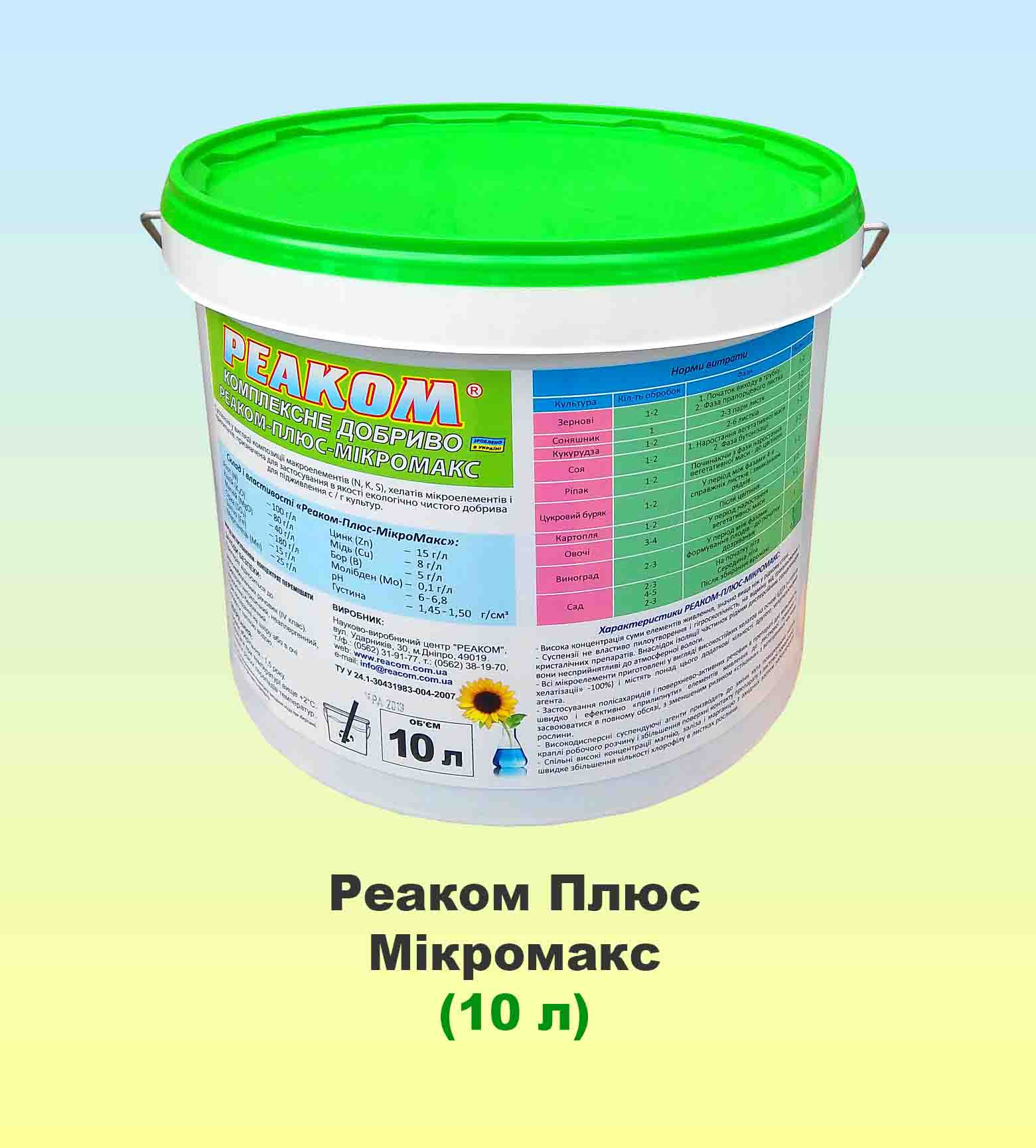 Реаком Плюс Мікромакс 10 л, мікродобриво, Реаком