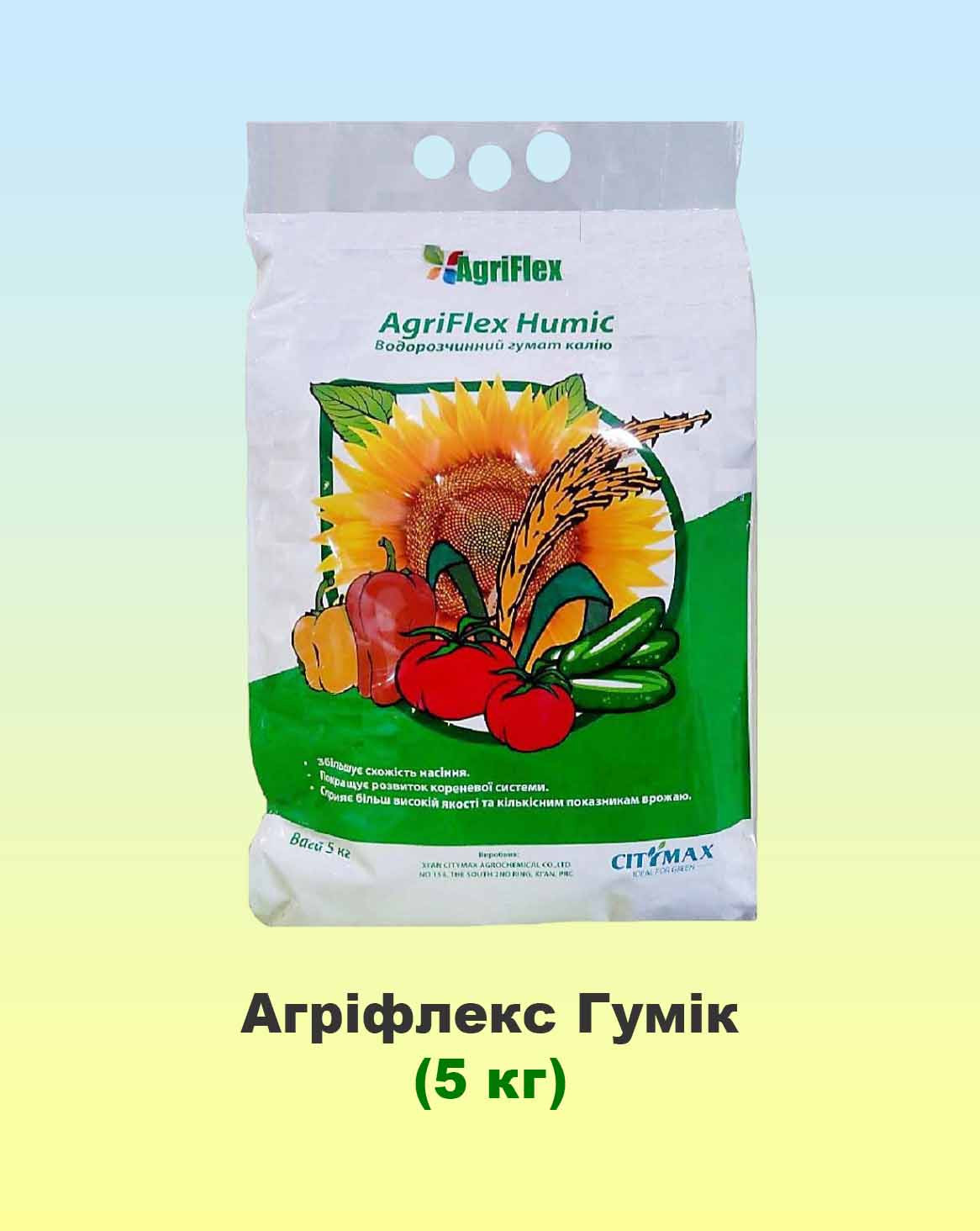 Агріфлекс Гумік (Agriflex Humic) Гумат калію 5 кг, мікродобриво, біостимулятор росту, СітіМакс (CityMax)